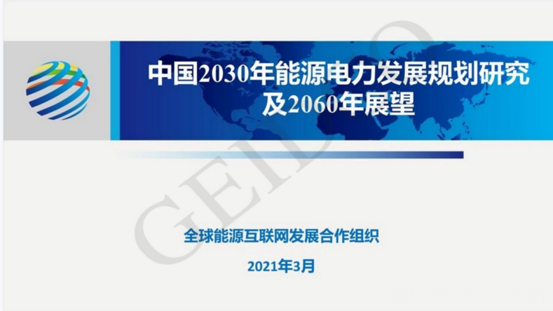 2030年能源电力发展规划研究及2060