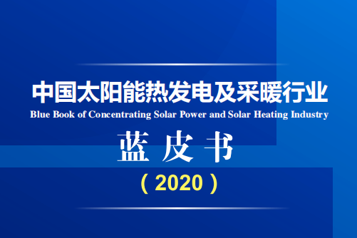 【资料】中国太阳能热发电和采暖行业蓝皮书2020-碳中和人才平台