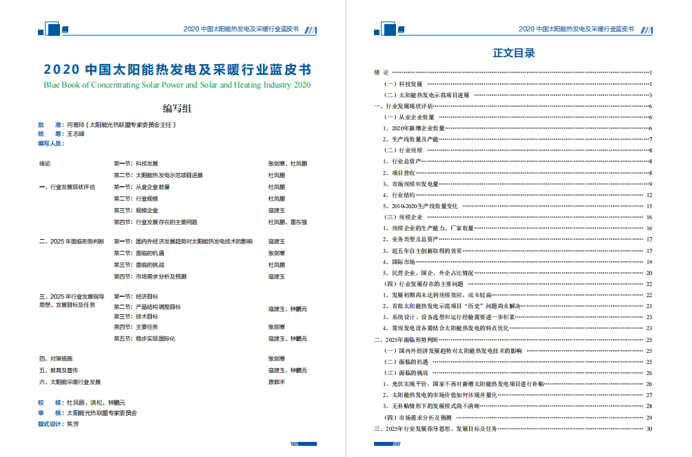 【资料】中国太阳能热发电和采暖行业蓝皮书2020-碳中和人才平台