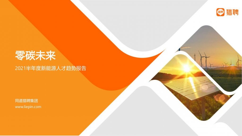 2021半年度新能源人才趋势报告