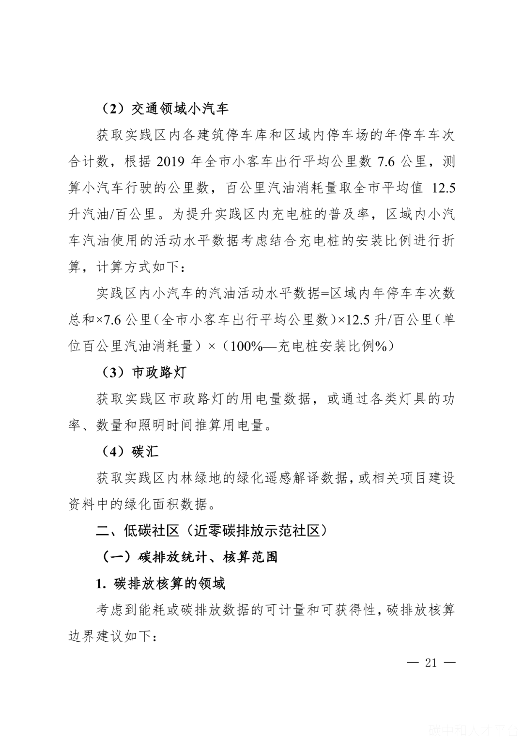 碳足迹：碳中和示范园区场景碳排放核算方法应用-碳中和人才平台