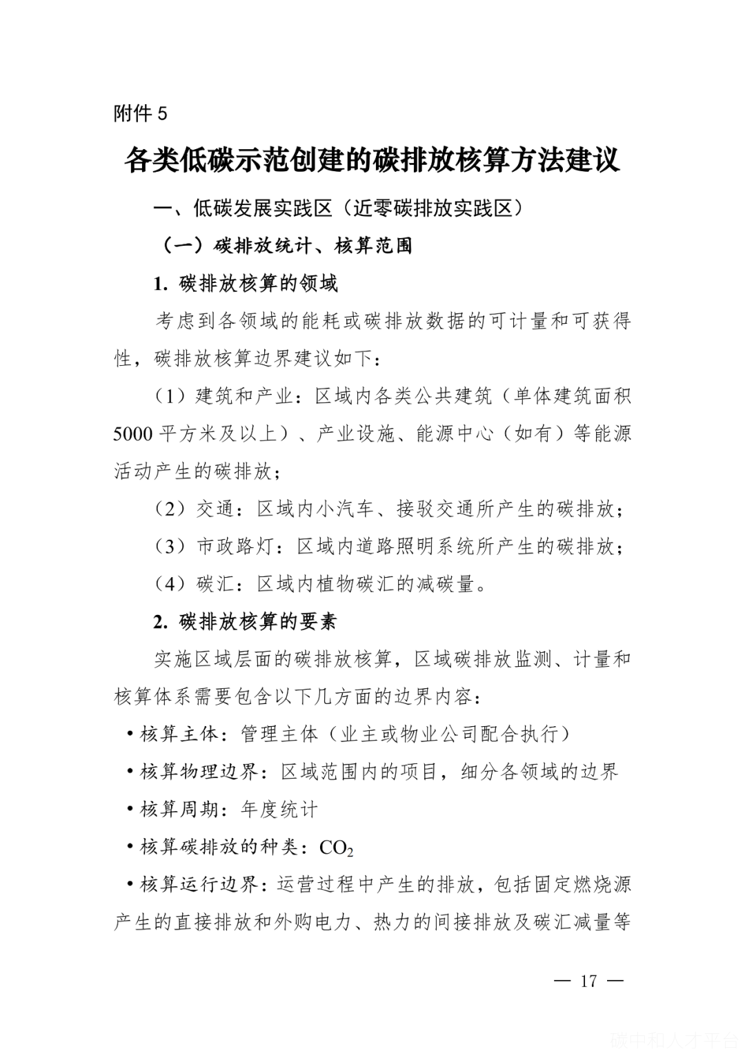 碳足迹：碳中和示范园区场景碳排放核算方法应用-碳中和人才平台