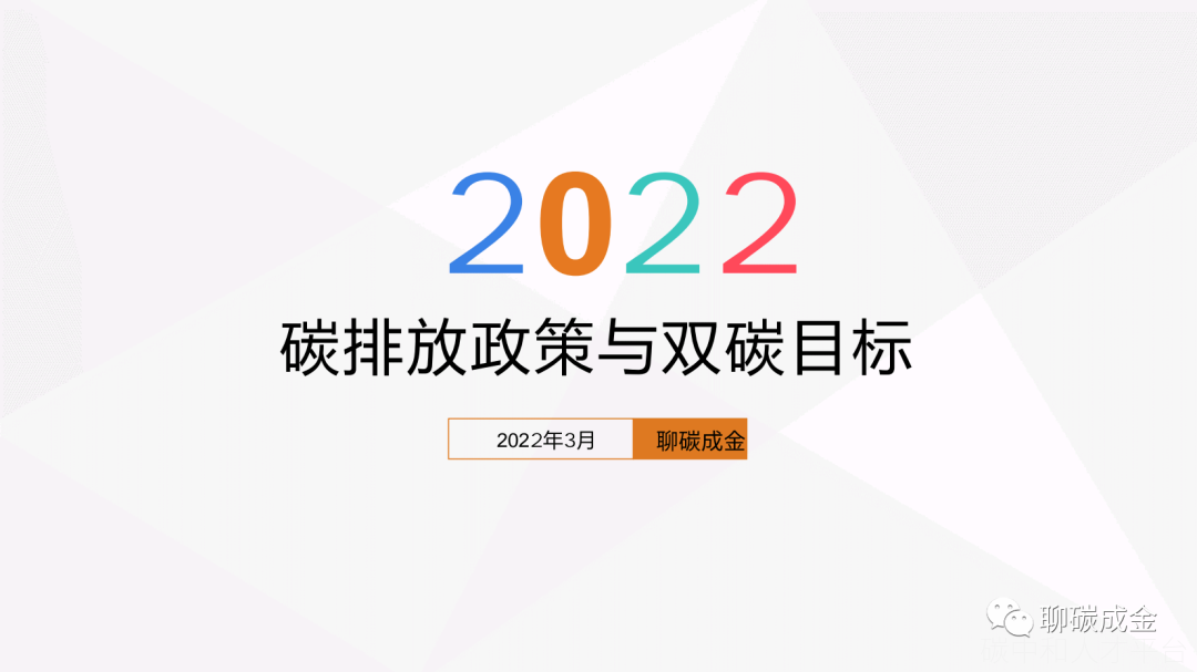 2022碳排放政策与双碳目标-碳中和人才平台