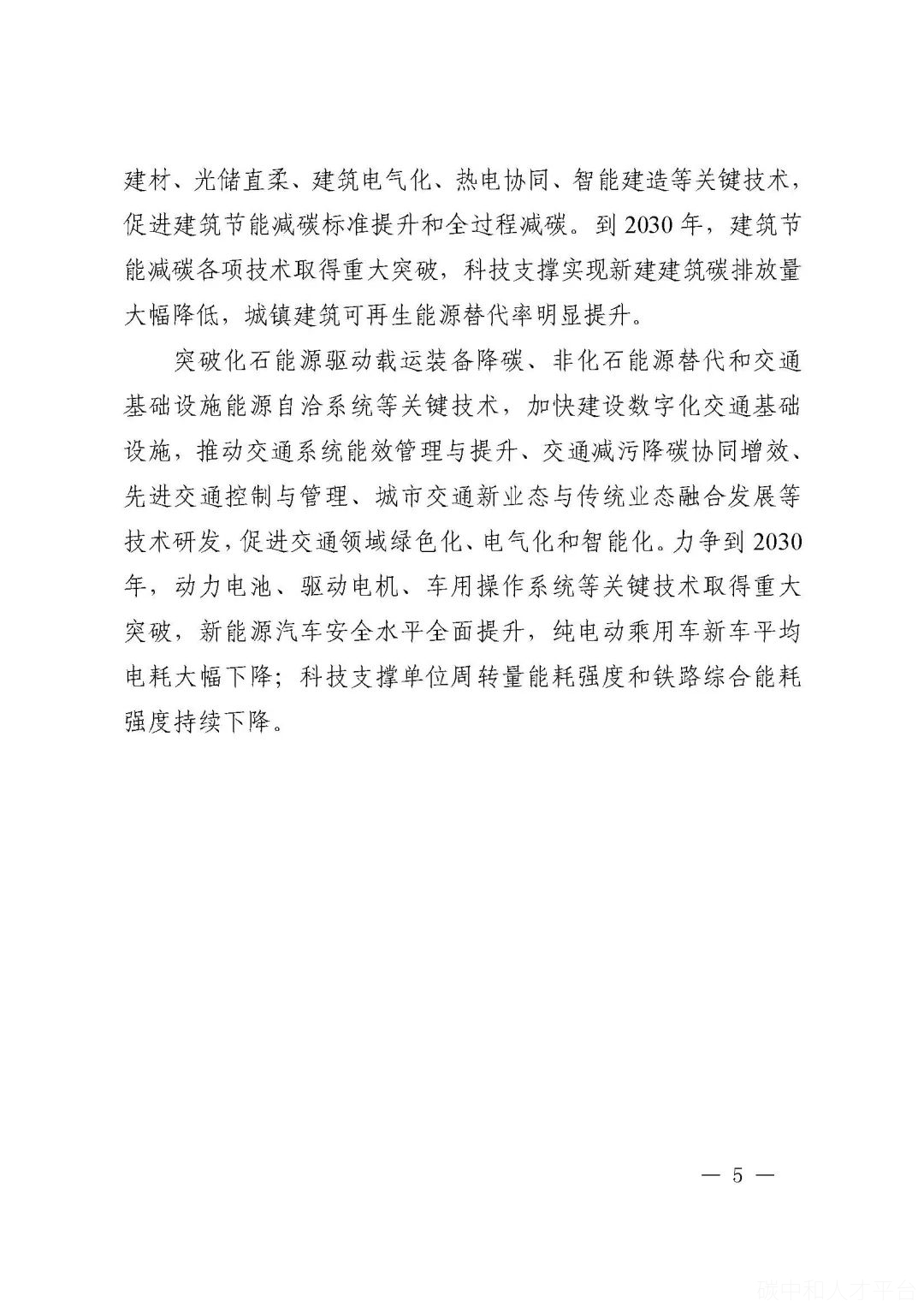 九部门印发《科技支撑碳达峰碳中和实施方案（2022—2030年）》-碳中和人才平台