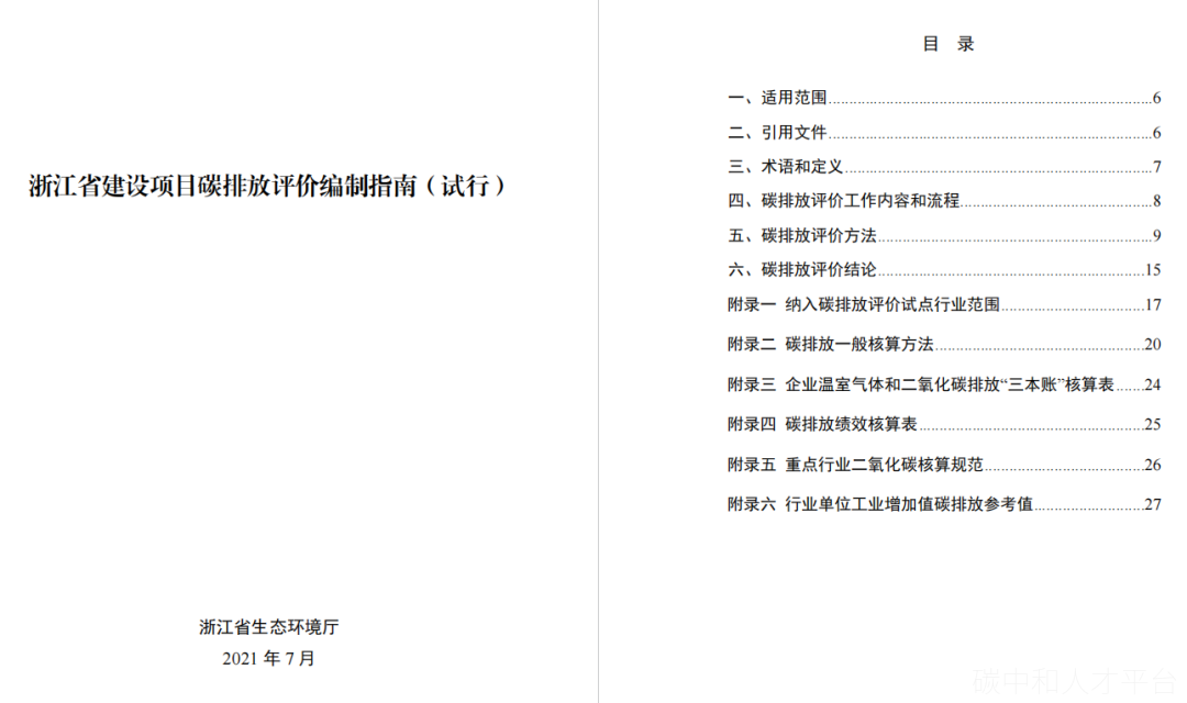 碳排放评价来了！11省市提出碳排放评价要求-碳中和人才平台