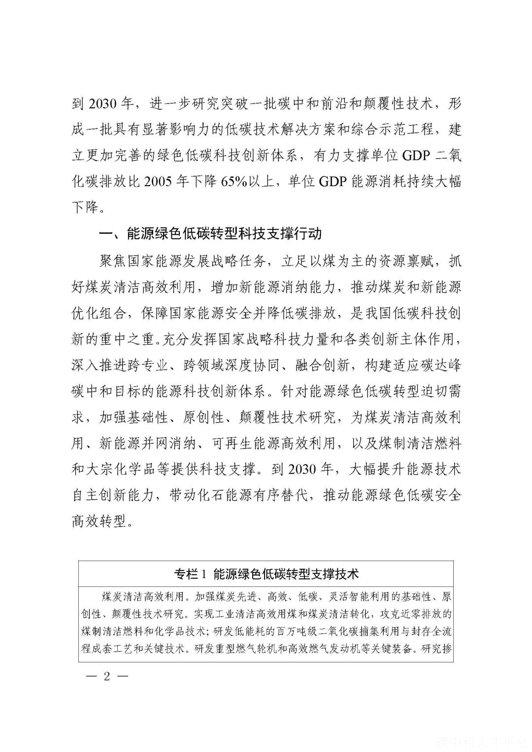 九部门印发《科技支撑碳达峰碳中和实施方案（2022—2030年）》-碳中和人才平台