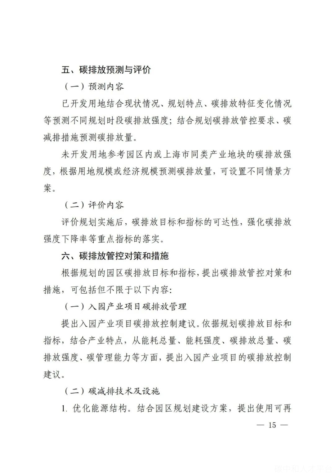 碳排放评价来了！11省市提出碳排放评价要求-碳中和人才平台