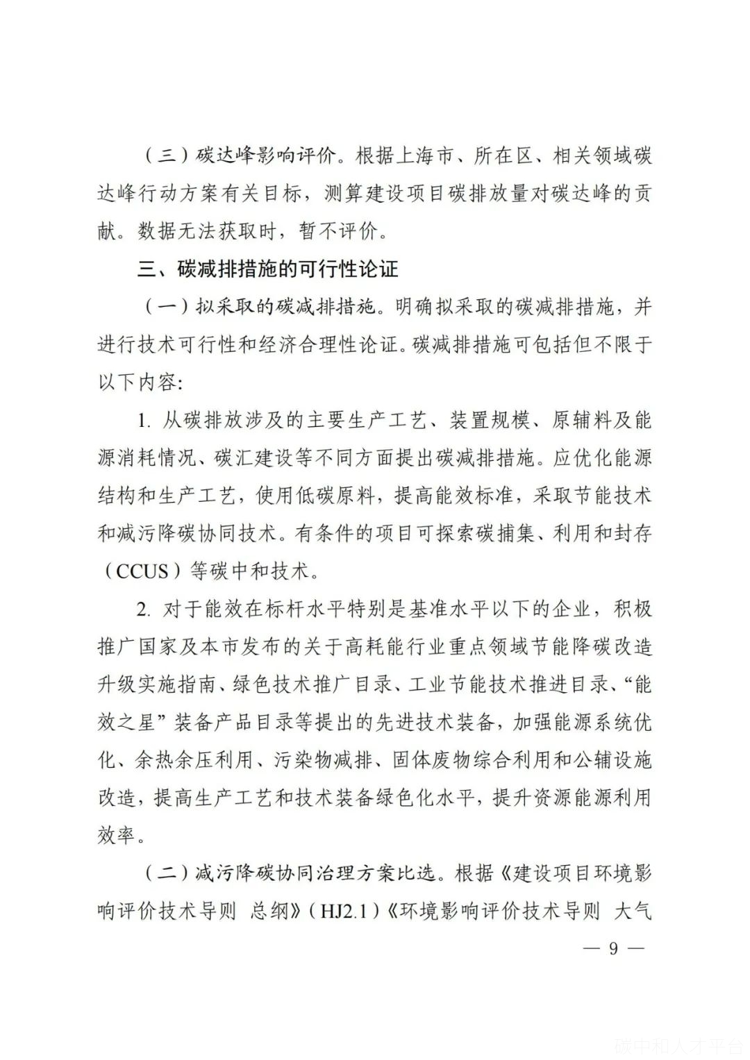 碳排放评价来了！11省市提出碳排放评价要求-碳中和人才平台