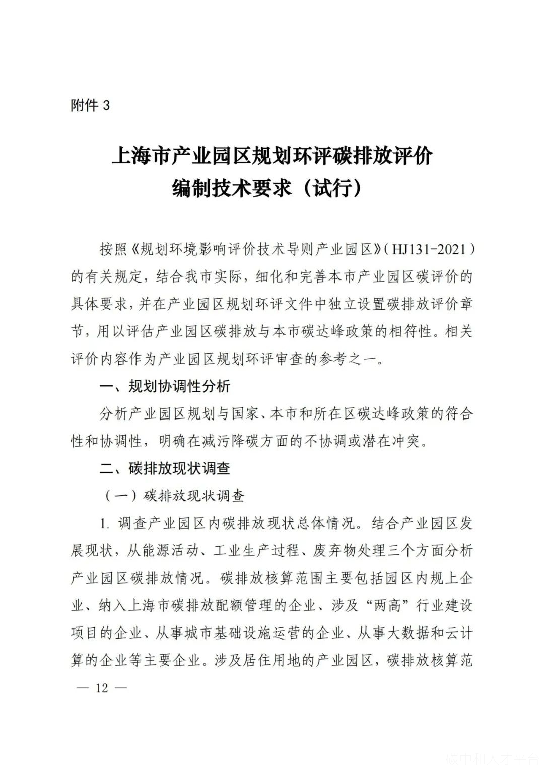 碳排放评价来了！11省市提出碳排放评价要求-碳中和人才平台