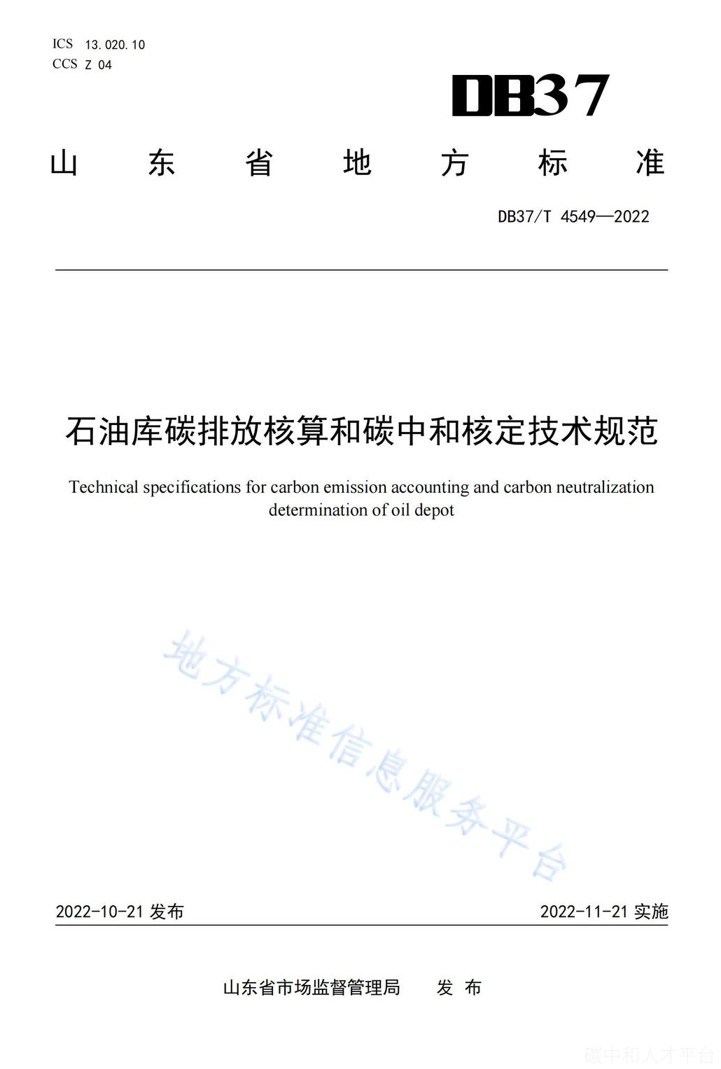 已实施！《石油库碳排放核算和碳中和核定技术规范》-碳中和人才平台