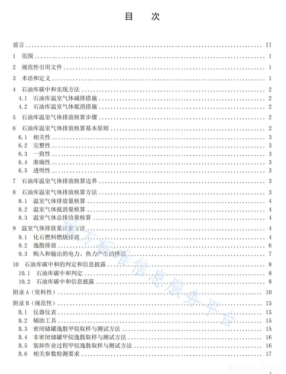 已实施！《石油库碳排放核算和碳中和核定技术规范》-碳中和人才平台