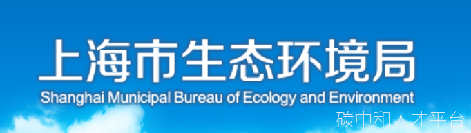 重要通知 | 上海市生态环境局关于对本市碳排放交易企业开展2021年度核查工作的通知-碳中和人才平台