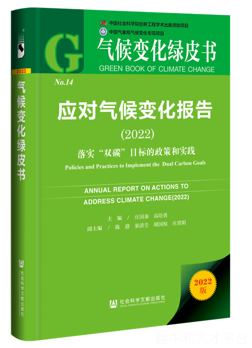 2022年《气候变化绿皮书》发布！-碳中和人才平台