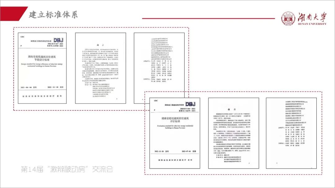 阳小华：《湖南省被动房的探索与实践》-碳中和人才平台